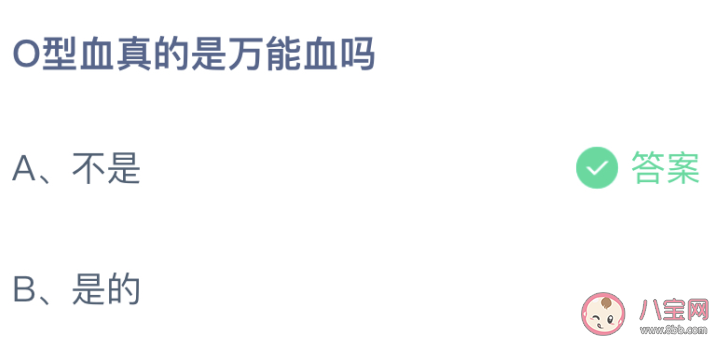 O型血真的是萬能血嗎螞蟻莊園 小課堂1月5日答案最新 O型血真的是萬能血嗎螞蟻莊園 小課堂1月5日答案最新