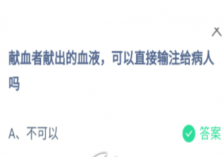 獻血者獻出的血液可以直接輸注給病人嗎 螞蟻莊園1月5日答案介紹