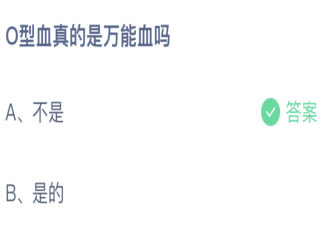 O型血真的是萬能血嗎螞蟻莊園 小課堂1月5日答案最新
