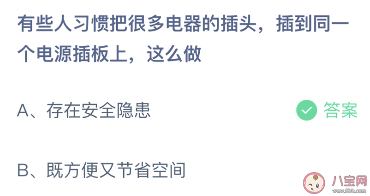 有些人習(xí)慣把很多電器的插頭插到同一個電源插板上這么做 螞蟻莊園1月6日答案介紹 有些人習(xí)慣把很多電器的插頭插到同一個電源插板上這么做 螞蟻莊園1月6日答案介紹