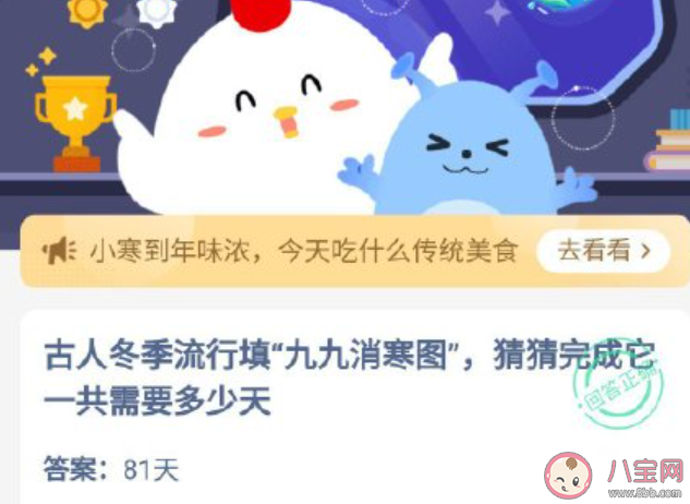 古人冬季流行填九九消寒圖完成它要多少天 螞蟻莊園1月5日答案介紹