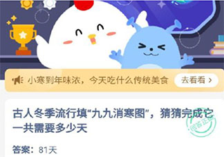 古人冬季流行填九九消寒圖完成它要多少天 螞蟻莊園1月5日答案介紹