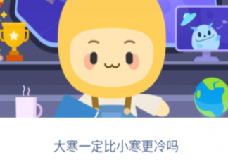 大寒一定比小寒更冷嗎 螞蟻新村1月5日答案最新