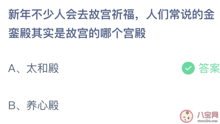 人們常說的金鑾殿其實是故宮的哪個宮殿 螞蟻莊園1月7日答案介紹