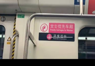有必要設(shè)女性優(yōu)先車廂嗎 為什么女士?jī)?yōu)先車廂備受爭(zhēng)議