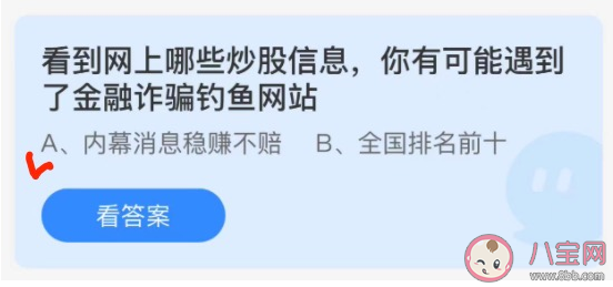 螞蟻莊園1月8日答案：看到網上哪些炒股信息可能遇到了金融詐騙釣魚網站 