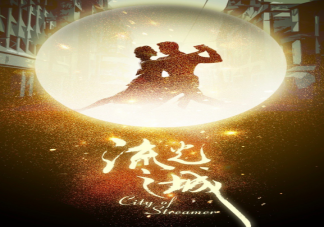 《流光之城》原著結(jié)局是什么 《流光之城》劇情簡介