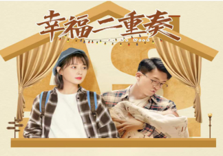 《幸福二重奏》原著小說在哪里看 《幸福二重奏》各人物結局是什么