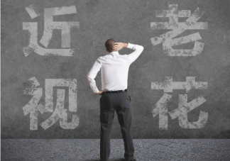 近視的人也會(huì)得老花鏡 又近視又老花應(yīng)該怎么辦