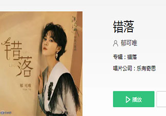 郁可唯《錯落》歌詞是什么 《錯落》完整版歌詞在線聽歌