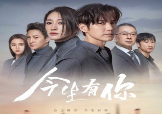 《今生有你》追劇日歷 今生有你更新時間表