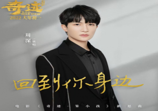 《奇跡·笨小孩》電影新愿曲歌詞是什么 周深《回到你身邊》完整版歌詞