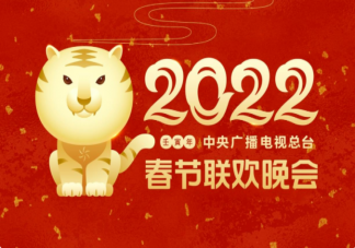 2022春節(jié)聯(lián)歡晚會匯總 各大衛(wèi)視春節(jié)聯(lián)歡晚會陣容你最期待哪一個
