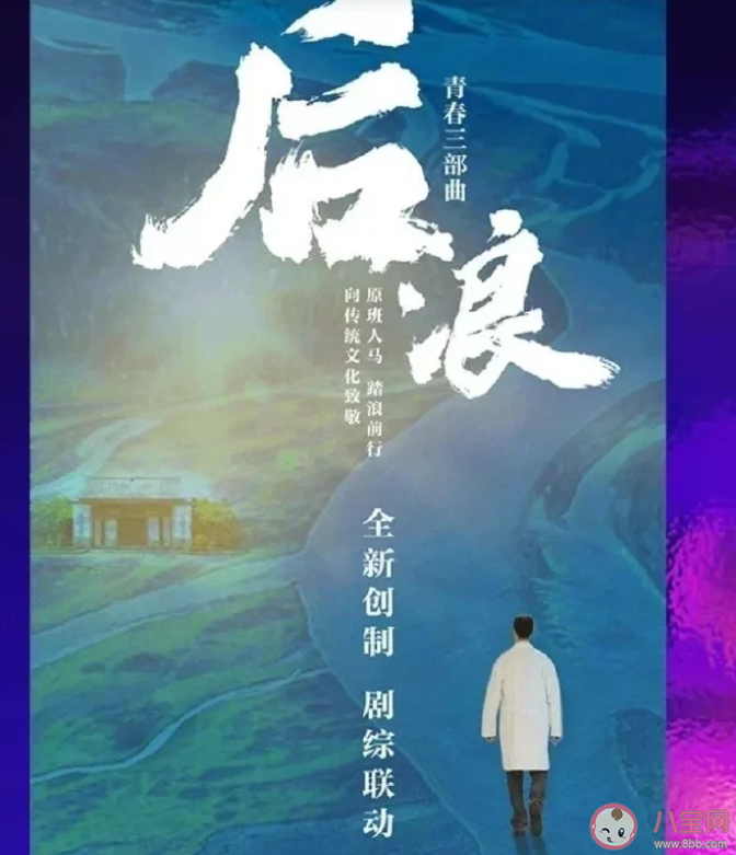 電視劇《后浪》由哪些人主演 《后浪》講述了什么故事