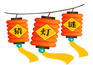 元宵節猜燈謎是怎么來的 2022元宵節燈謎大全附答案
