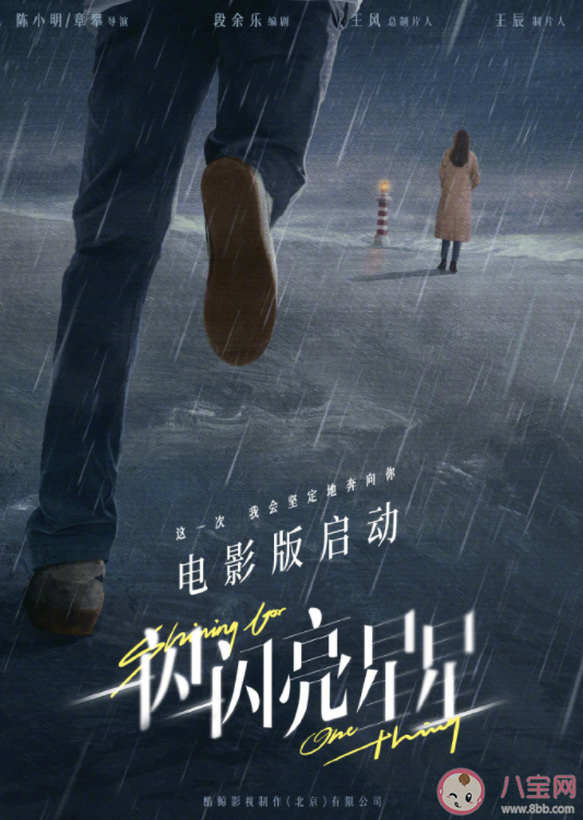 電影版《一閃一閃亮星星》是原班人馬嗎 一閃一閃亮星星什么時(shí)候上映