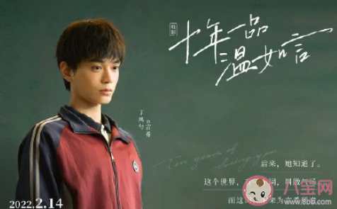 《十年一品溫如言》電影好看嗎 《十年一品溫如言》影評怎么樣