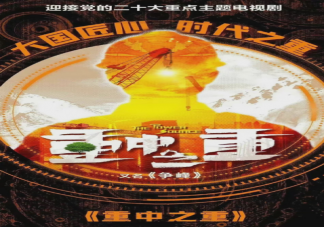 電視劇《重中之重》講述了什么故事 《重中之重》各人物角色介紹