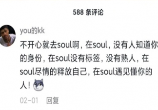 不開心就去soul啊是什么梗 不開心就去soul梗的出處是什么