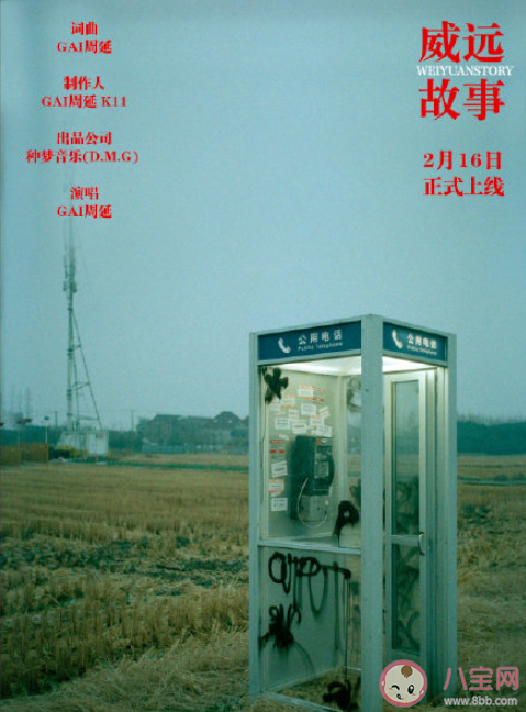 GAI新歌《威遠故事》歌詞是什么 《威遠故事》完整版歌詞在線聽歌