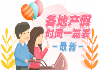 2022各地最新產假時間一覽表 全國各地產假是多少天