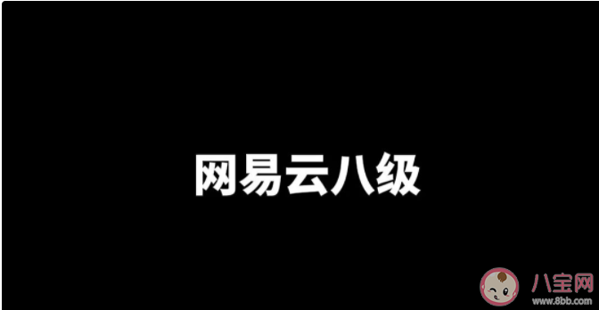 網(wǎng)易云八級是什么意思什么梗 網(wǎng)易云八級梗出處來源是哪里