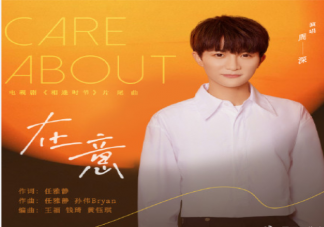 相逢時節片尾曲《在意》歌詞是什么 周深《在意》歌詞完整版