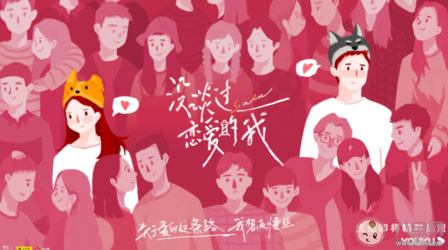 為啥看別人戀愛會很開心 如何看待戀愛綜藝
