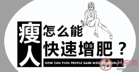 瘦的人如何有效增肥 偏瘦人群該怎么增肥 瘦的人如何有效增肥 偏瘦人群該怎么增肥