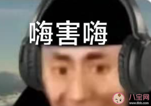 嗨害嗨是什么梗 嗨害嗨梗的出處是什么