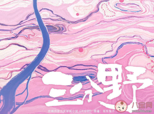 《三分野》是根據什么小說改編的 《三分野》的故事結局是什么