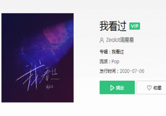 抖音我看過你說好一輩子是什么歌 《我看過》完整版歌詞在線聽歌