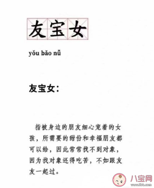 友寶女是什么意思 如何看待這個友寶女