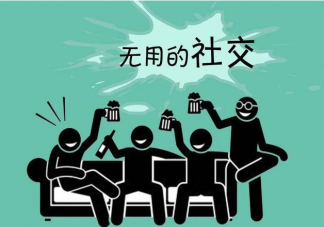 如何回避無效社交 有效健康的社交是怎樣的