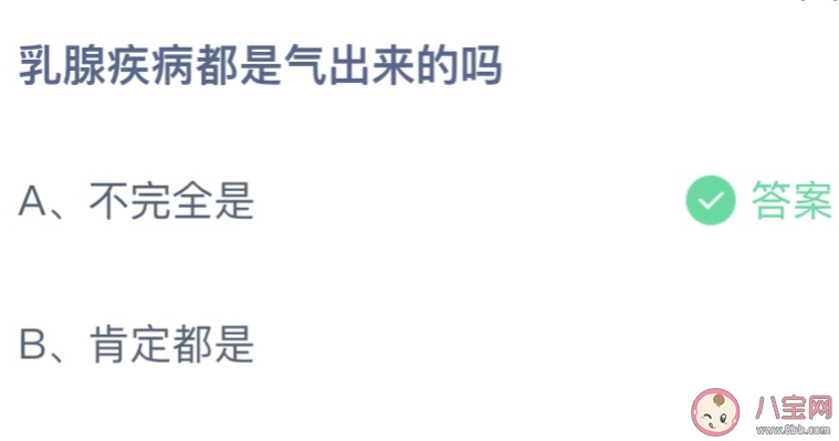 乳腺疾病都是氣出來(lái)的嗎 螞蟻莊園3月6日答案最新 乳腺疾病都是氣出來(lái)的嗎 螞蟻莊園3月6日答案最新