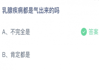 乳腺疾病都是氣出來的嗎 螞蟻莊園3月6日答案最新
