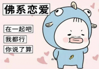 佛系戀愛可以有多美好舒適 怎樣看待佛系戀愛