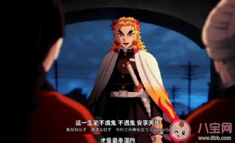 如何看待炎柱這樣的前輩 炎柱是怎樣的一個人