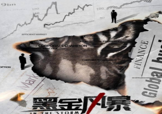 《黑金風(fēng)暴》是根據(jù)真實(shí)事件改編的嗎 《黑金風(fēng)暴》結(jié)局是什么