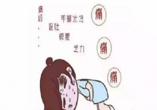 女生痛經是什么體驗 痛經的感受是怎樣的