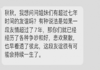 你有超過七年時間的友情嗎 七年之久的友情是怎樣的