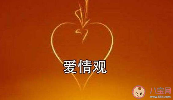 正確的戀愛觀有幾點 你有正確的戀愛觀嗎