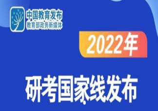 2022年研考國家線是多少 國家線為什么上漲這么多