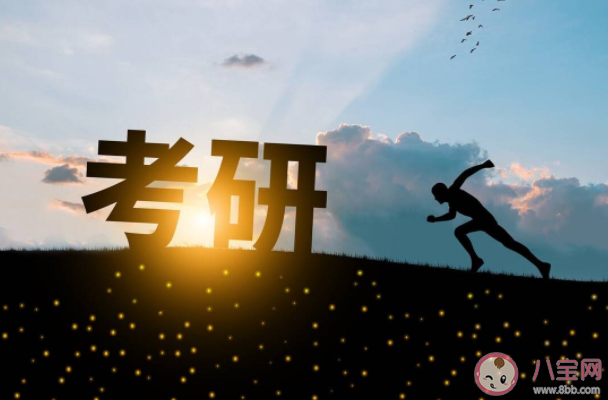 考研失利后大家的心情是怎樣的 考研失利后你是如何釋懷的