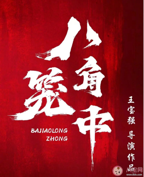 《八角籠中》是根據真實事件改編的嗎 《八角籠中》講述了什么故事