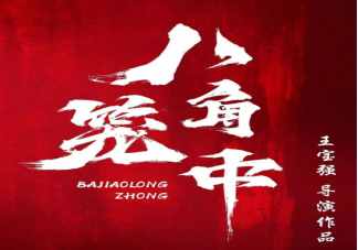 《八角籠中》是根據真實事件改編的嗎 《八角籠中》講述了什么故事