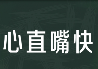 做人太直有什么壞處 為什么做人不能太直