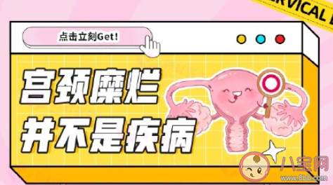 宮頸糜爛要治嗎 宮頸糜爛可怕嗎 宮頸糜爛要治嗎 宮頸糜爛可怕嗎