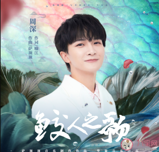 周深《鮫人之歌》歌詞是什么 《鮫人之歌》完整版歌詞在線(xiàn)試聽(tīng)