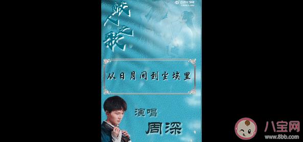 周深《鮫人之歌》歌詞是什么 《鮫人之歌》完整版歌詞在線(xiàn)試聽(tīng)